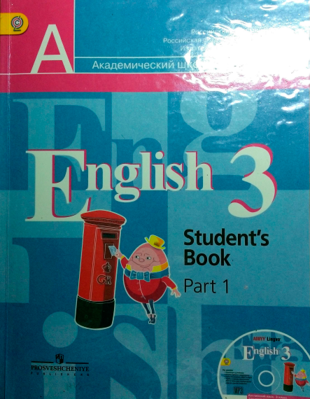 Часть в п кузовлев. Английский 3 класс учебник. Школьный учебник английского. Английский язык 3 класс учебник 1 часть. English 3 класс кузовлев.